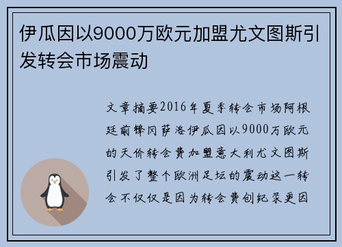 伊瓜因以9000万欧元加盟尤文图斯引发转会市场震动