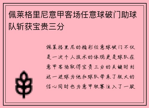佩莱格里尼意甲客场任意球破门助球队斩获宝贵三分