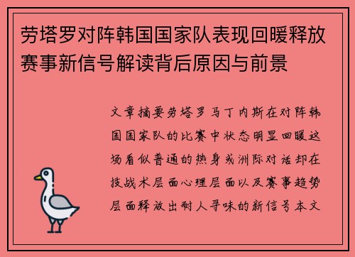 劳塔罗对阵韩国国家队表现回暖释放赛事新信号解读背后原因与前景 劳塔罗对阵韩国国家队表现回暖释放赛事新信号解读背后原因与前景