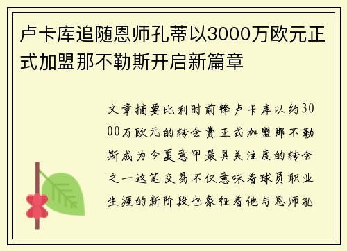 卢卡库追随恩师孔蒂以3000万欧元正式加盟那不勒斯开启新篇章 卢卡库追随恩师孔蒂以3000万欧元正式加盟那不勒斯开启新篇章