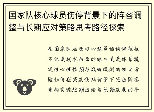 国家队核心球员伤停背景下的阵容调整与长期应对策略思考路径探索 国家队核心球员伤停背景下的阵容调整与长期应对策略思考路径探索