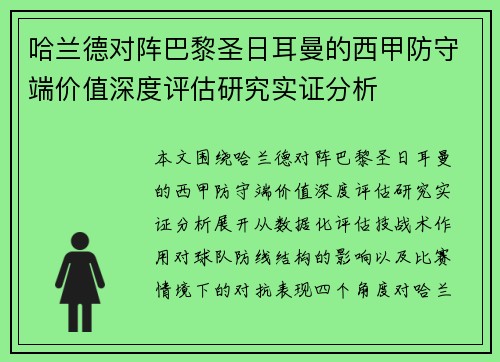 哈兰德对阵巴黎圣日耳曼的西甲防守端价值深度评估研究实证分析 哈兰德对阵巴黎圣日耳曼的西甲防守端价值深度评估研究实证分析