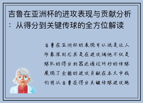 吉鲁在亚洲杯的进攻表现与贡献分析:从得分到关键传球的全方位解读 吉鲁在亚洲杯的进攻表现与贡献分析:从得分到关键传球的全方位解读