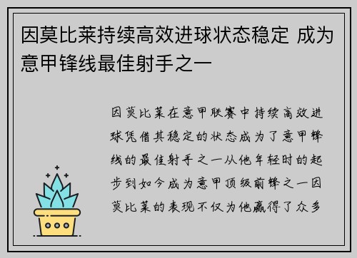 因莫比莱持续高效进球状态稳定 成为意甲锋线最佳射手之一 因莫比莱持续高效进球状态稳定 成为意甲锋线最佳射手之一