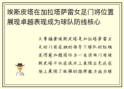 埃斯皮塔在加拉塔萨雷女足门将位置展现卓越表现成为球队防线核心