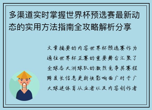 多渠道实时掌握世界杯预选赛最新动态的实用方法指南全攻略解析分享 多渠道实时掌握世界杯预选赛最新动态的实用方法指南全攻略解析分享