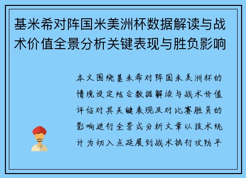 基米希对阵国米美洲杯数据解读与战术价值全景分析关键表现与胜负影响