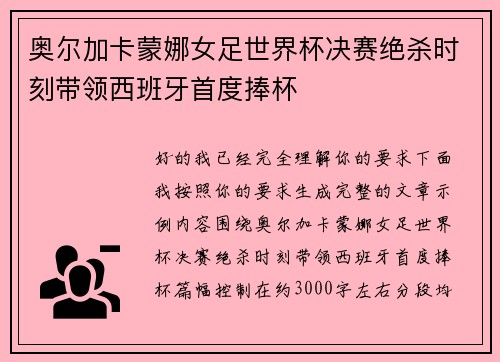 奥尔加卡蒙娜女足世界杯决赛绝杀时刻带领西班牙首度捧杯 奥尔加卡蒙娜女足世界杯决赛绝杀时刻带领西班牙首度捧杯