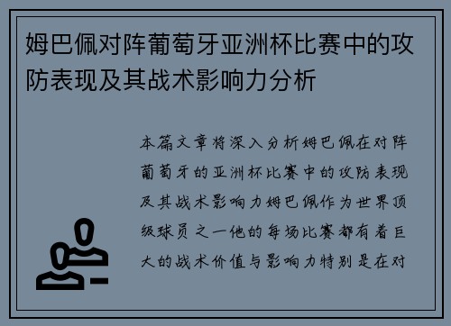 姆巴佩对阵葡萄牙亚洲杯比赛中的攻防表现及其战术影响力分析