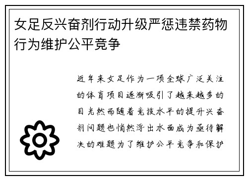 女足反兴奋剂行动升级严惩违禁药物行为维护公平竞争 女足反兴奋剂行动升级严惩违禁药物行为维护公平竞争