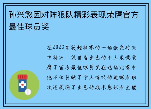 孙兴慜因对阵狼队精彩表现荣膺官方最佳球员奖