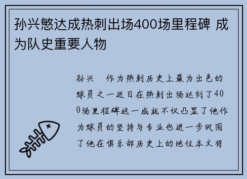 孙兴慜达成热刺出场400场里程碑 成为队史重要人物 孙兴慜达成热刺出场400场里程碑 成为队史重要人物