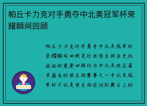 帕丘卡力克对手勇夺中北美冠军杯荣耀瞬间回顾