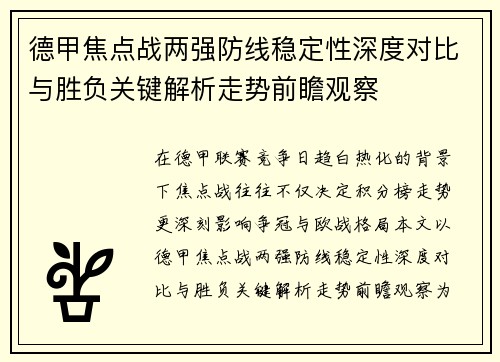 德甲焦点战两强防线稳定性深度对比与胜负关键解析走势前瞻观察 德甲焦点战两强防线稳定性深度对比与胜负关键解析走势前瞻观察