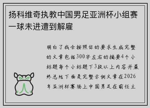 扬科维奇执教中国男足亚洲杯小组赛一球未进遭到解雇