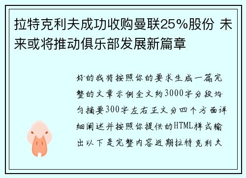 拉特克利夫成功收购曼联25%股份 未来或将推动俱乐部发展新篇章
